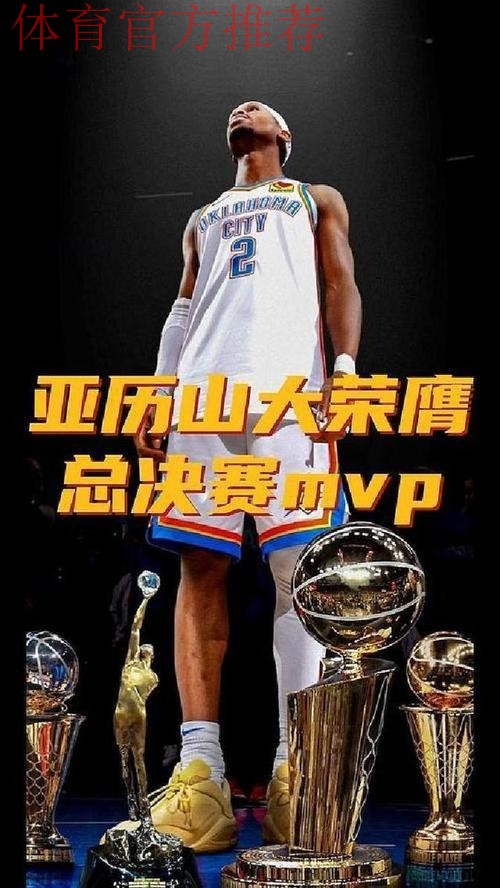 NBA杯MVP榜：亚历山大强势登顶 布伦森升至次席