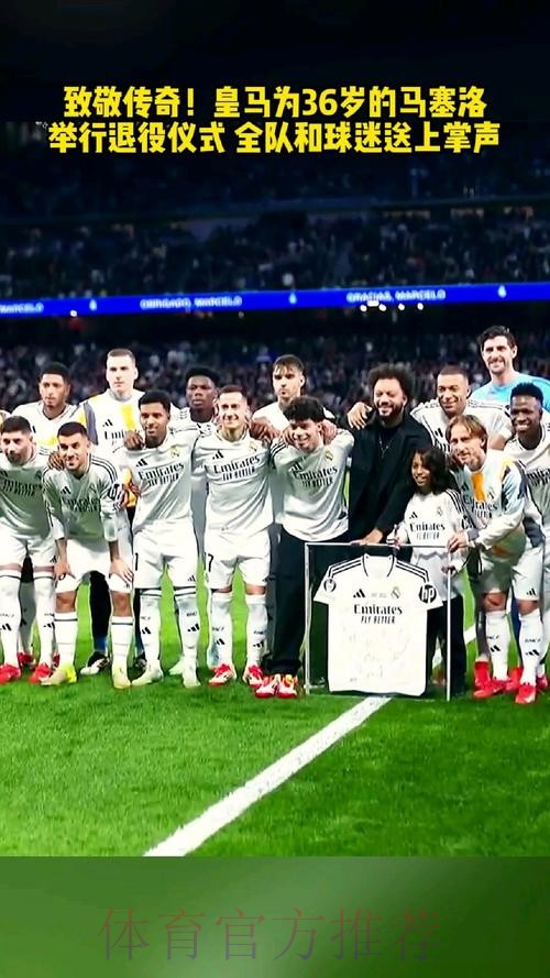 马卡：皇马将为马塞洛准备告别仪式